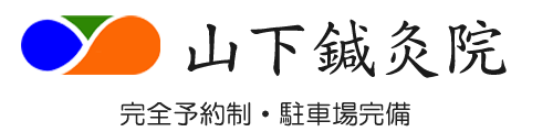 山下鍼灸院