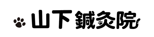 山下鍼灸院