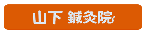 山下鍼灸院
